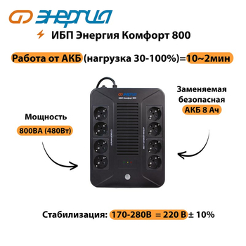 ИБП Комфорт 800 Энергия - ИБП и АКБ - ИБП для компьютера - . Магазин оборудования для автономного и резервного электропитания Ekosolar.ru в Самаре