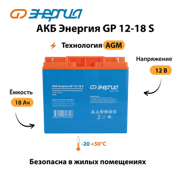 АКБ Энергия GP 12-18 S - ИБП и АКБ - Аккумуляторы - . Магазин оборудования для автономного и резервного электропитания Ekosolar.ru в Самаре
