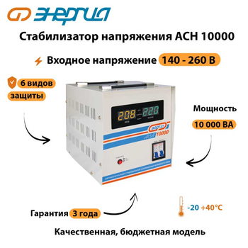 Однофазный стабилизатор напряжения Энергия АСН 10000 - Стабилизаторы напряжения - Однофазные стабилизаторы напряжения 220 Вольт - Энергия АСН - . Магазин оборудования для автономного и резервного электропитания Ekosolar.ru в Самаре