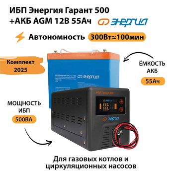 ИБП для котла Энергия Гарант 500 + Аккумулятор 55 Ач 12 В (300Вт - 100мин) - ИБП и АКБ - ИБП для котлов - . Магазин оборудования для автономного и резервного электропитания Ekosolar.ru в Самаре