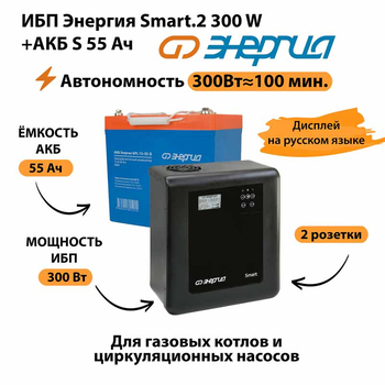 ИБП Энергия Smart.2 300W + Аккумулятор S 55 Ач - 12В (300Вт - 100мин) - ИБП и АКБ - ИБП для котлов - . Магазин оборудования для автономного и резервного электропитания Ekosolar.ru в Самаре