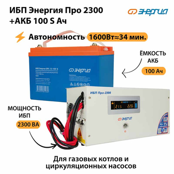 ИБП Энергия Про 2300 + Аккумулятор S 100 Ач - 12В (1600Вт - 34мин) - ИБП и АКБ - ИБП для котлов - . Магазин оборудования для автономного и резервного электропитания Ekosolar.ru в Самаре