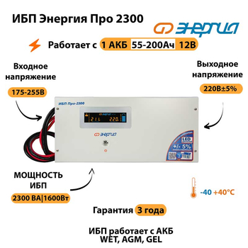 Энергия ИБП Про 2300 12В - ИБП и АКБ - ИБП для котлов - . Магазин оборудования для автономного и резервного электропитания Ekosolar.ru в Самаре