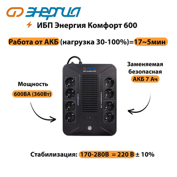 ИБП Комфорт 600 Энергия - ИБП и АКБ - ИБП для компьютера - . Магазин оборудования для автономного и резервного электропитания Ekosolar.ru в Самаре