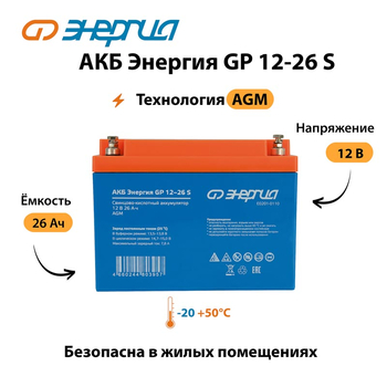 АКБ Энергия GP 12-26 S - ИБП и АКБ - Аккумуляторы - . Магазин оборудования для автономного и резервного электропитания Ekosolar.ru в Самаре