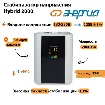 Однофазный стабилизатор напряжения Энергия Hybrid 2000 - Стабилизаторы напряжения - Однофазные стабилизаторы напряжения 220 Вольт - Энергия Hybrid - . Магазин оборудования для автономного и резервного электропитания Ekosolar.ru в Самаре
