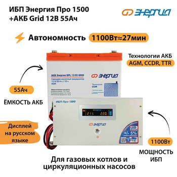 ИБП для котла Энергия Про 1500 + Аккумулятор Grid 55 Ah 12 v (1100Вт - 27мин) - ИБП и АКБ - ИБП для котлов - . Магазин оборудования для автономного и резервного электропитания Ekosolar.ru в Самаре