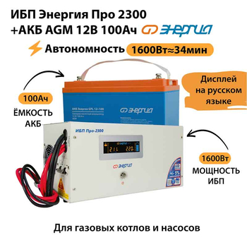 ИБП для котла Энергия Про 2300 + Аккумулятор 100 Ач 12 В (1600Вт - 34мин) - ИБП и АКБ - ИБП для котлов - . Магазин оборудования для автономного и резервного электропитания Ekosolar.ru в Самаре