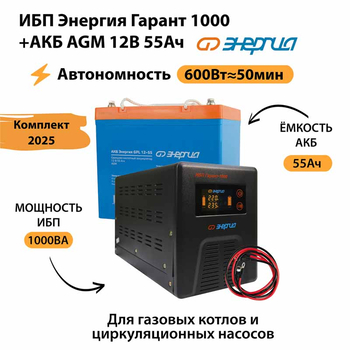 ИБП для котла Энергия Гарант 1000 + Аккумулятор 55 Ач 12 В (600Вт - 50мин) - ИБП и АКБ - ИБП для котлов - . Магазин оборудования для автономного и резервного электропитания Ekosolar.ru в Самаре