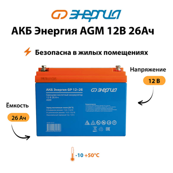 Аккумулятор для ИБП Энергия AGM 12v 26Ah - ИБП и АКБ - Аккумуляторы - . Магазин оборудования для автономного и резервного электропитания Ekosolar.ru в Самаре