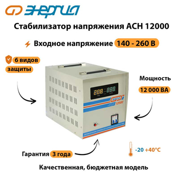 Однофазный стабилизатор напряжения Энергия АСН 12000 - Стабилизаторы напряжения - Однофазные стабилизаторы напряжения 220 Вольт - Энергия АСН - . Магазин оборудования для автономного и резервного электропитания Ekosolar.ru в Самаре