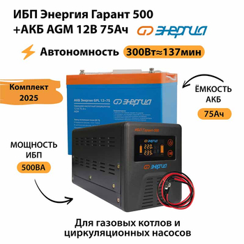 ИБП для котла Энергия Гарант 500 + Аккумулятор 75 Ач 12 В (300Вт - 137мин) - ИБП и АКБ - ИБП для котлов - . Магазин оборудования для автономного и резервного электропитания Ekosolar.ru в Самаре