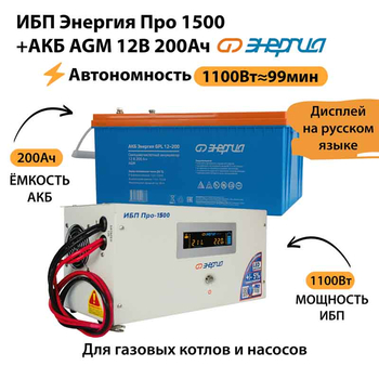 ИБП для котла Энергия Про 1500 + Аккумулятор 200 Ач 12 В (1100Вт - 99мин) - ИБП и АКБ - ИБП для котлов - . Магазин оборудования для автономного и резервного электропитания Ekosolar.ru в Самаре