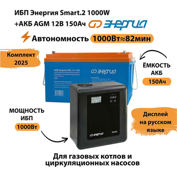ИБП для котла Энергия Smart 2 1000 Вт + Аккумулятор 150 Ач 12 В (1000Вт - 82мин) - ИБП и АКБ - ИБП Энергия - ИБП на 1 кВА - . Магазин оборудования для автономного и резервного электропитания Ekosolar.ru в Самаре