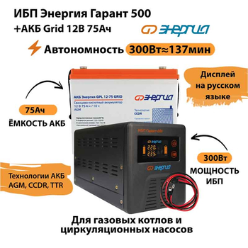 ИБП для котла Энергия Гарант 500 + Аккумулятор Grid 75 Ah 12 v (300Вт - 137мин) - ИБП и АКБ - ИБП для котлов - . Магазин оборудования для автономного и резервного электропитания Ekosolar.ru в Самаре