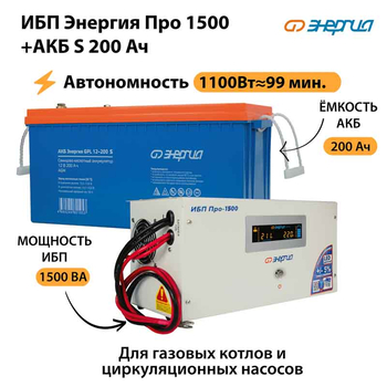 ИБП Энергия Про 1500 + Аккумулятор S 200 Ач - 12В (1100Вт - 99мин) - ИБП и АКБ - ИБП для котлов - . Магазин оборудования для автономного и резервного электропитания Ekosolar.ru в Самаре