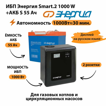 ИБП Энергия Smart.2 1000W + Аккумулятор S 55 Ач - 12В (1000Вт - 30мин) - ИБП и АКБ - ИБП Энергия - ИБП на 1 кВА - . Магазин оборудования для автономного и резервного электропитания Ekosolar.ru в Самаре