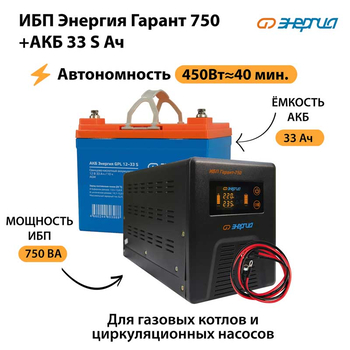 ИБП Энергия Гарант 750 + Аккумулятор S 33 Ач - 12В (450Вт - 40мин) - ИБП и АКБ - ИБП для котлов - . Магазин оборудования для автономного и резервного электропитания Ekosolar.ru в Самаре