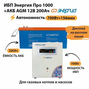 ИБП для котла Энергия Про 1000 + Аккумулятор 200 Ач 12 В (700Вт - 156мин) - ИБП и АКБ - ИБП для котлов - . Магазин оборудования для автономного и резервного электропитания Ekosolar.ru в Самаре