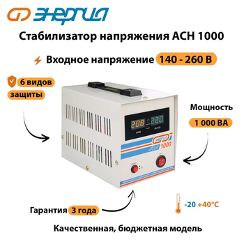 Однофазный стабилизатор напряжения Энергия АСН 1000 - Стабилизаторы напряжения - Однофазные стабилизаторы напряжения 220 Вольт - Энергия АСН - . Магазин оборудования для автономного и резервного электропитания Ekosolar.ru в Самаре
