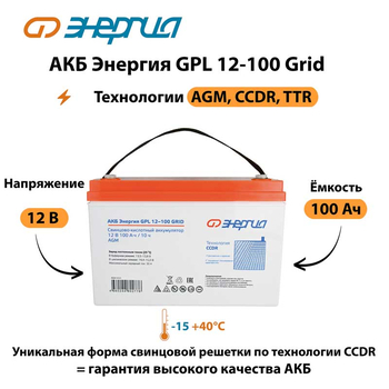 АКБ Энергия GPL 12-100 Grid - ИБП и АКБ - Аккумуляторы - . Магазин оборудования для автономного и резервного электропитания Ekosolar.ru в Самаре
