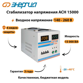 Однофазный стабилизатор напряжения Энергия АСН 15000 - Стабилизаторы напряжения - Однофазные стабилизаторы напряжения 220 Вольт - Энергия АСН - . Магазин оборудования для автономного и резервного электропитания Ekosolar.ru в Самаре