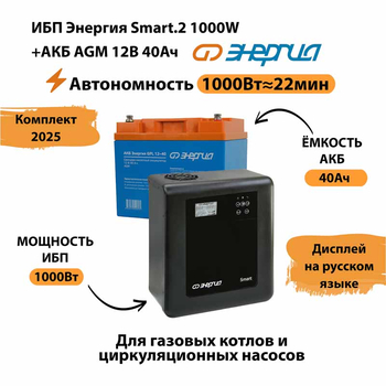 ИБП для котла Энергия Smart 2 1000 Вт + Аккумулятор 40 Ач 12 В (1000Вт - 22мин) - ИБП и АКБ - ИБП Энергия - ИБП на 1 кВА - . Магазин оборудования для автономного и резервного электропитания Ekosolar.ru в Самаре