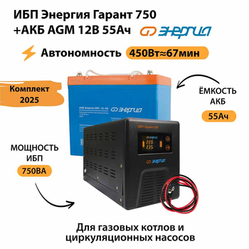 ИБП для котла Энергия Гарант 750 + Аккумулятор 55 Ач 12 В (450Вт - 67мин) - ИБП и АКБ - ИБП для котлов - . Магазин оборудования для автономного и резервного электропитания Ekosolar.ru в Самаре