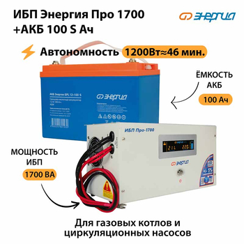 ИБП Энергия Про 1700 + Аккумулятор S 100 Ач - 12В (1200Вт - 46мин) - ИБП и АКБ - ИБП для котлов - . Магазин оборудования для автономного и резервного электропитания Ekosolar.ru в Самаре