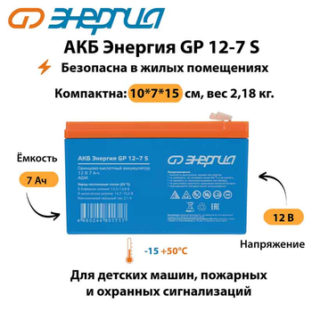 АКБ Энергия GP 12-7 S - ИБП и АКБ - Аккумуляторы - . Магазин оборудования для автономного и резервного электропитания Ekosolar.ru в Самаре
