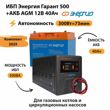 ИБП для котла Энергия Гарант 500 + Аккумулятор 40 Ач 12 В (300Вт - 73мин) - ИБП и АКБ - ИБП для котлов - . Магазин оборудования для автономного и резервного электропитания Ekosolar.ru в Самаре