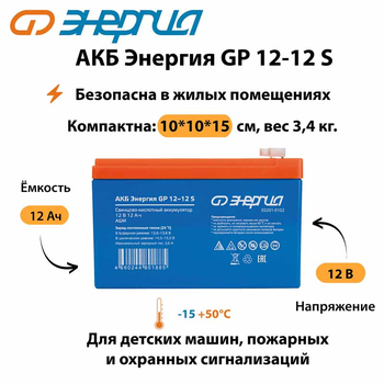 АКБ Энергия GP 12-12 S - ИБП и АКБ - Аккумуляторы - . Магазин оборудования для автономного и резервного электропитания Ekosolar.ru в Самаре