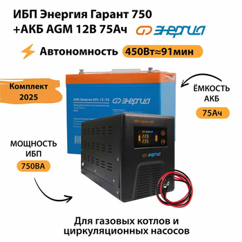 ИБП для котла Энергия Гарант 750 + Аккумулятор 75 Ач 12 В (450Вт - 91мин) - ИБП и АКБ - ИБП для котлов - . Магазин оборудования для автономного и резервного электропитания Ekosolar.ru в Самаре