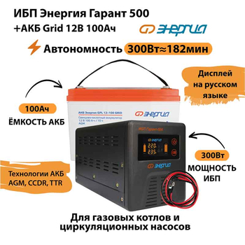 ИБП для котла Энергия Гарант 500 + Аккумулятор Grid 100 Ah 12 v (300Вт - 182мин) - ИБП и АКБ - ИБП для котлов - . Магазин оборудования для автономного и резервного электропитания Ekosolar.ru в Самаре