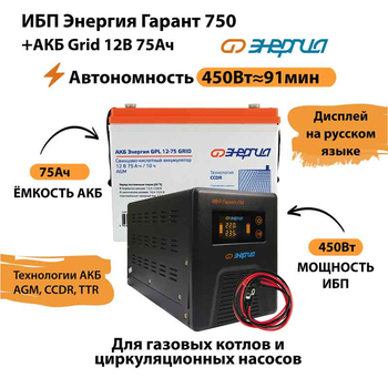 ИБП для котла Энергия Гарант 750 + Аккумулятор Grid 75 Ah 12 v (450Вт - 91мин) - ИБП и АКБ - ИБП для котлов - . Магазин оборудования для автономного и резервного электропитания Ekosolar.ru в Самаре