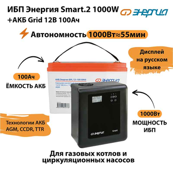 ИБП для котла Энергия Smart 2 1000 Вт + Аккумулятор Grid 100 Ah 12 v (1000Вт - 55мин) - ИБП и АКБ - ИБП Энергия - ИБП на 1 кВА - . Магазин оборудования для автономного и резервного электропитания Ekosolar.ru в Самаре