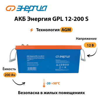 АКБ Энергия GPL 12-200 S - ИБП и АКБ - Аккумуляторы - . Магазин оборудования для автономного и резервного электропитания Ekosolar.ru в Самаре