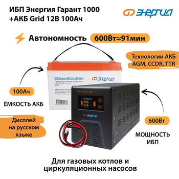 ИБП для котла Энергия Гарант 1000 + Аккумулятор Grid 100 Ah 12 v (600Вт - 91мин) - ИБП и АКБ - ИБП для котлов - . Магазин оборудования для автономного и резервного электропитания Ekosolar.ru в Самаре