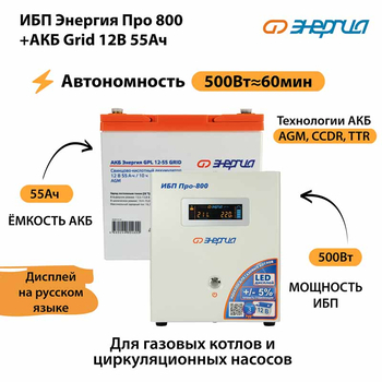 ИБП для котла Энергия Про 800 + Аккумулятор Grid 55 Ah 12 v (500Вт - 60мин) - ИБП и АКБ - ИБП для котлов - . Магазин оборудования для автономного и резервного электропитания Ekosolar.ru в Самаре