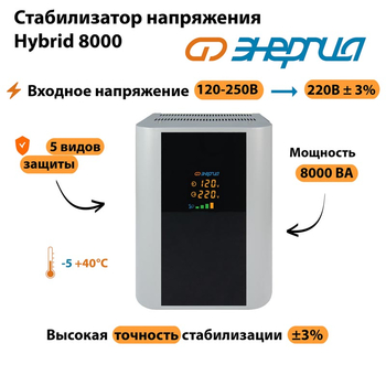 Однофазный стабилизатор напряжения Энергия Hybrid 8000 - Стабилизаторы напряжения - Однофазные стабилизаторы напряжения 220 Вольт - Энергия Hybrid - . Магазин оборудования для автономного и резервного электропитания Ekosolar.ru в Самаре