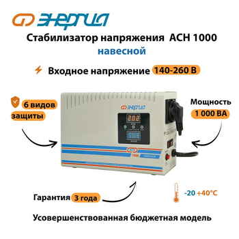 Стабилизатор напряжения Энергия АСН 1000 навесной - Стабилизаторы напряжения - Однофазные стабилизаторы напряжения 220 Вольт - Энергия АСН - . Магазин оборудования для автономного и резервного электропитания Ekosolar.ru в Самаре