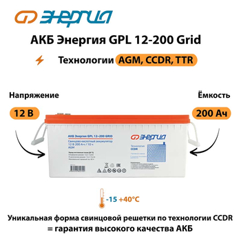 АКБ Энергия GPL 12-200 Grid - ИБП и АКБ - Аккумуляторы - . Магазин оборудования для автономного и резервного электропитания Ekosolar.ru в Самаре