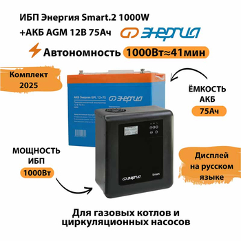 ИБП для котла Энергия Smart 2 1000 Вт + Аккумулятор 75 Ач 12 В (1000Вт - 41мин) - ИБП и АКБ - ИБП Энергия - ИБП на 1 кВА - . Магазин оборудования для автономного и резервного электропитания Ekosolar.ru в Самаре