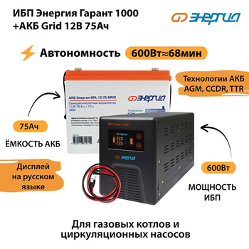 ИБП для котла Энергия Гарант 1000 + Аккумулятор Grid 75 Ah 12 v (600Вт - 68мин) - ИБП и АКБ - ИБП для котлов - . Магазин оборудования для автономного и резервного электропитания Ekosolar.ru в Самаре