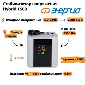Однофазный стабилизатор напряжения Энергия Hybrid 1500 - Стабилизаторы напряжения - Однофазные стабилизаторы напряжения 220 Вольт - Энергия Hybrid - . Магазин оборудования для автономного и резервного электропитания Ekosolar.ru в Самаре