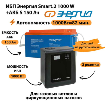 ИБП Энергия Smart.2 1000W + Аккумулятор S 150 Ач - 12В (1000Вт - 82мин) - ИБП и АКБ - ИБП Энергия - ИБП на 1 кВА - . Магазин оборудования для автономного и резервного электропитания Ekosolar.ru в Самаре