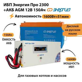 ИБП для котла Энергия Про 2300 + Аккумулятор 150 Ач 12 В (1600Вт - 51мин) - ИБП и АКБ - ИБП для котлов - . Магазин оборудования для автономного и резервного электропитания Ekosolar.ru в Самаре