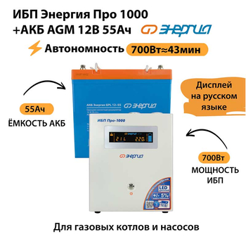 ИБП для котла Энергия Про 1000 + Аккумулятор 55 Ач 12 В (700Вт - 43мин) - ИБП и АКБ - ИБП для котлов - . Магазин оборудования для автономного и резервного электропитания Ekosolar.ru в Самаре