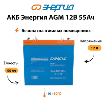 Аккумулятор для ИБП Энергия AGM 12v 55Ah - ИБП и АКБ - Аккумуляторы - . Магазин оборудования для автономного и резервного электропитания Ekosolar.ru в Самаре