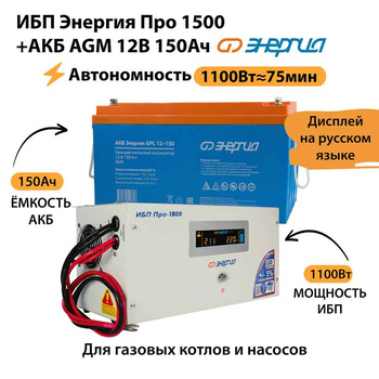 ИБП для котла Энергия Про 1500 + Аккумулятор 150 Ач 12 В (1100Вт - 75мин) - ИБП и АКБ - ИБП для котлов - . Магазин оборудования для автономного и резервного электропитания Ekosolar.ru в Самаре